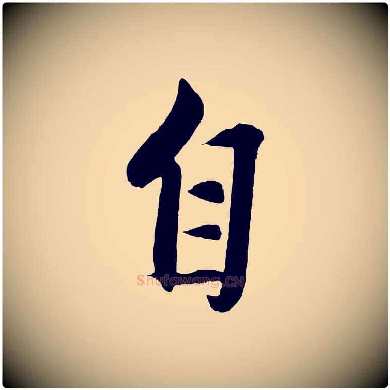 自毛笔行楷写法,摘自元代赵雍与彦清帖