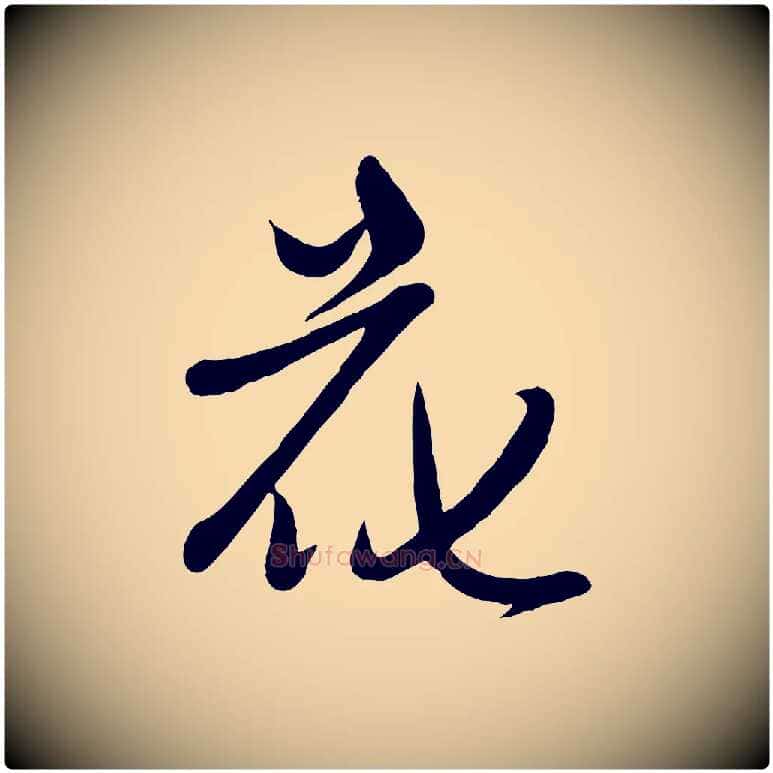 花毛笔行楷写法,摘自元代赵雍与彦清帖