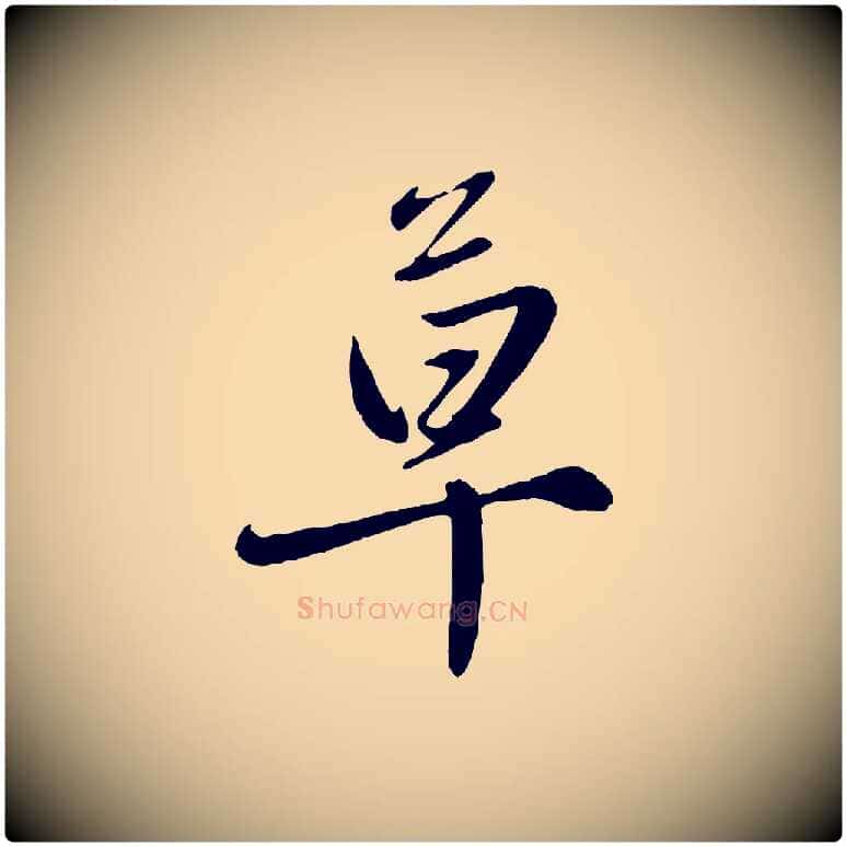 草毛笔行楷写法,摘自元代赵雍与彦清帖