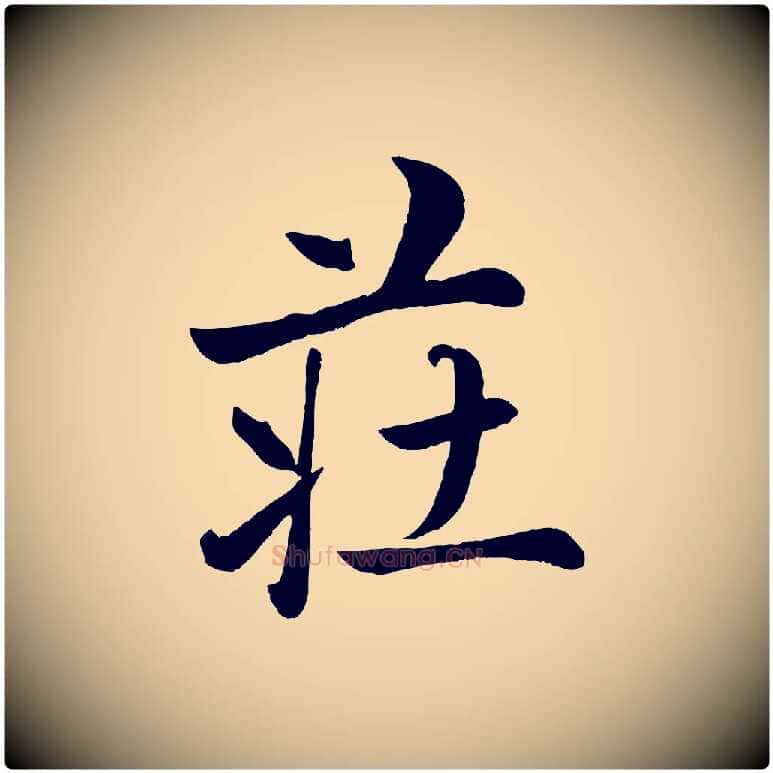 莊毛笔行楷写法,摘自元代赵雍与彦清帖