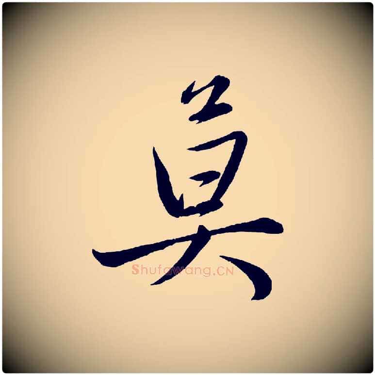 莫毛笔行楷写法,摘自元代赵雍与彦清帖