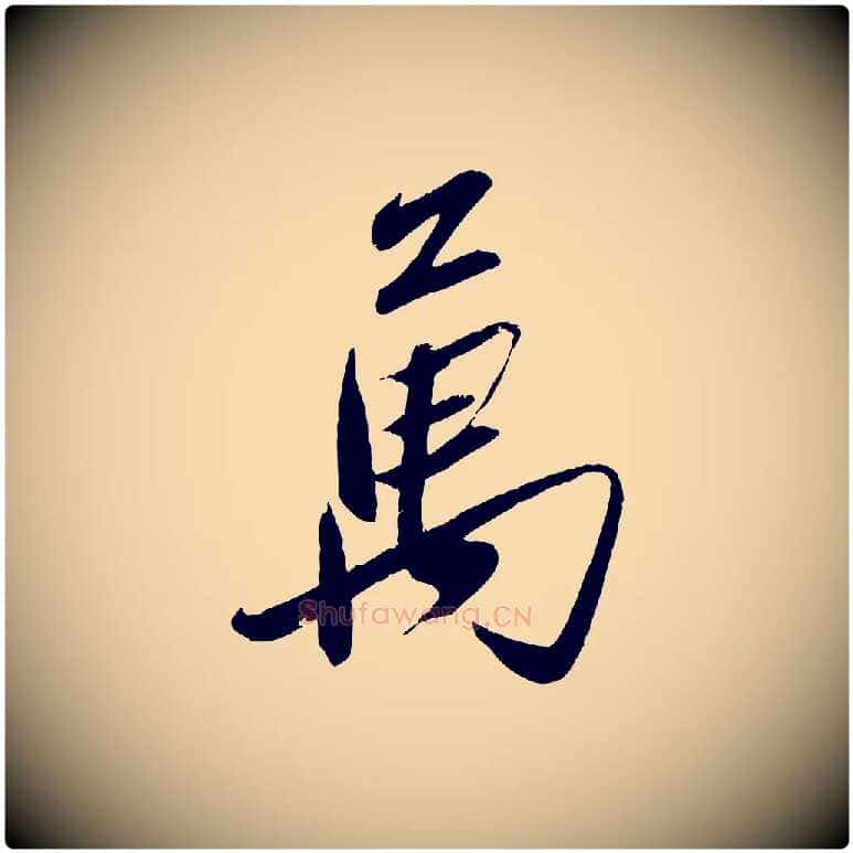 萬毛笔行楷写法,摘自元代赵雍与彦清帖