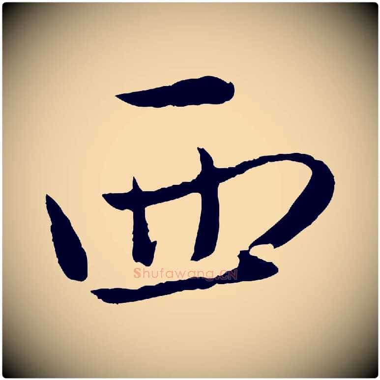 西毛笔行楷写法,摘自元代赵雍与彦清帖