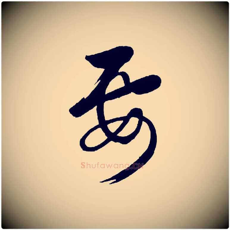 要毛笔行楷写法,摘自元代赵雍与彦清帖