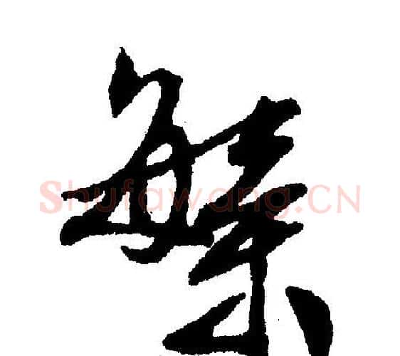 繁字文征明毛笔行书写法,摘自文征明毛笔行书作品