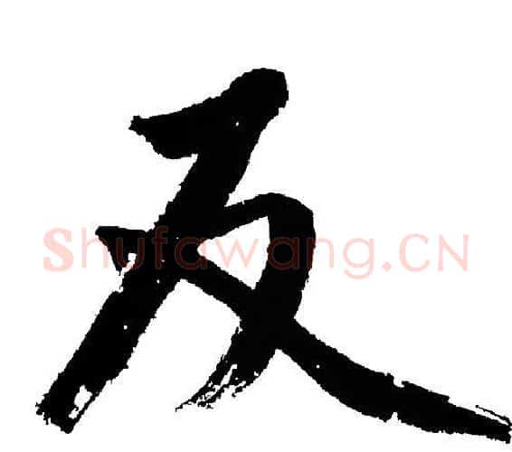 反字文征明毛笔行书写法,摘自文征明毛笔行书作品