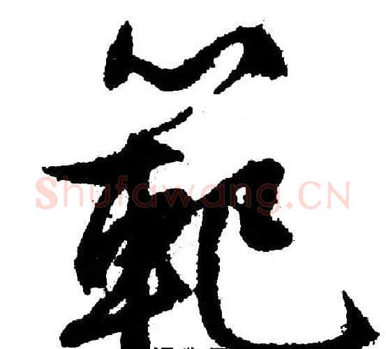 范字文征明毛笔行书写法,摘自文征明毛笔行书作品