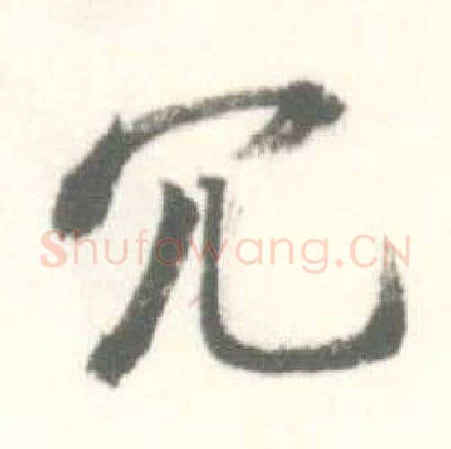 冗字启功毛笔行书书法写法,摘自临苏轼手札