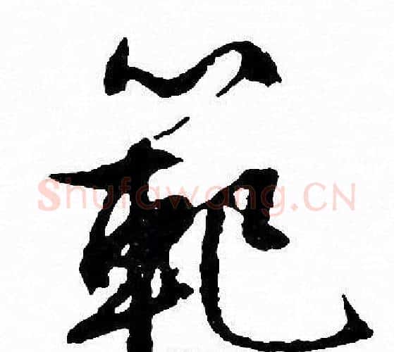 範字文征明毛笔行书写法,摘自文征明毛笔行书作品