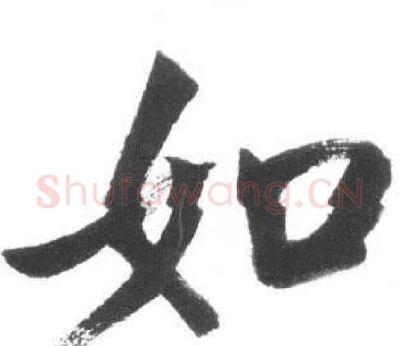 如字启功毛笔行书书法写法,摘自临八大山人荷上花歌帖
