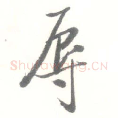 辱字启功毛笔行书书法写法,摘自临苏轼手札