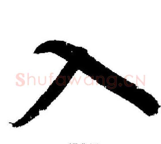 入字启功毛笔行书书法写法,摘自启功毛笔行书书法作品