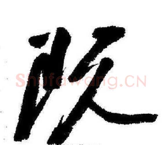 阮字启功毛笔行书书法写法,摘自临苏轼诗文帖