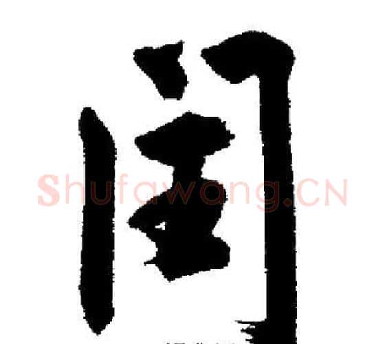 闰字启功毛笔行书书法写法,摘自启功毛笔行书书法作品