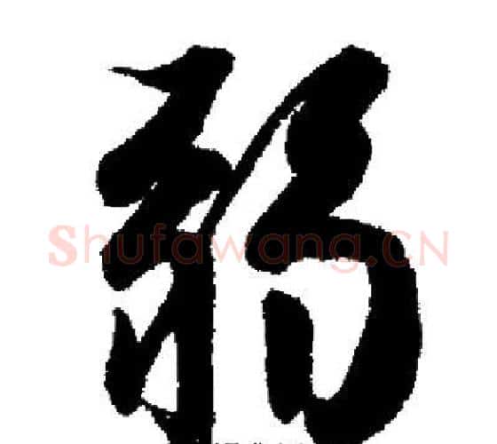 弱字启功毛笔行书书法写法,摘自启功毛笔行书书法作品