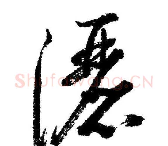 灑字启功毛笔行书书法写法,摘自启功毛笔行书书法作品