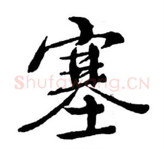 塞字启功毛笔行书书法写法,摘自宝界双桥记