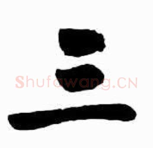三字启功毛笔行书书法写法,摘自太白诗集精选