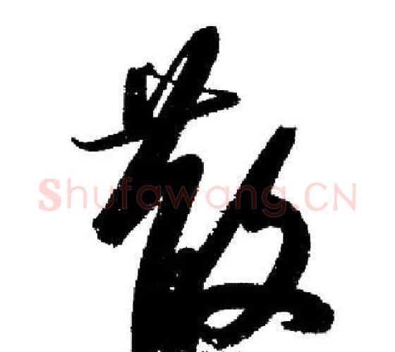 散字启功毛笔行书书法写法,摘自启功毛笔行书书法作品