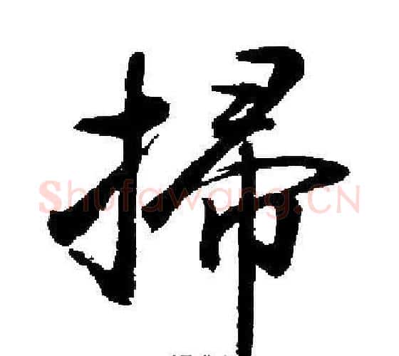 掃字启功毛笔行书书法写法,摘自启功毛笔行书书法作品