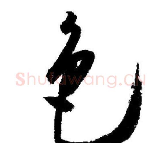 色字启功毛笔行书书法写法,摘自启功毛笔行书书法作品