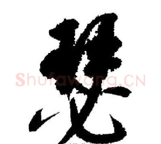 瑟字启功毛笔行书书法写法,摘自启功毛笔行书书法作品