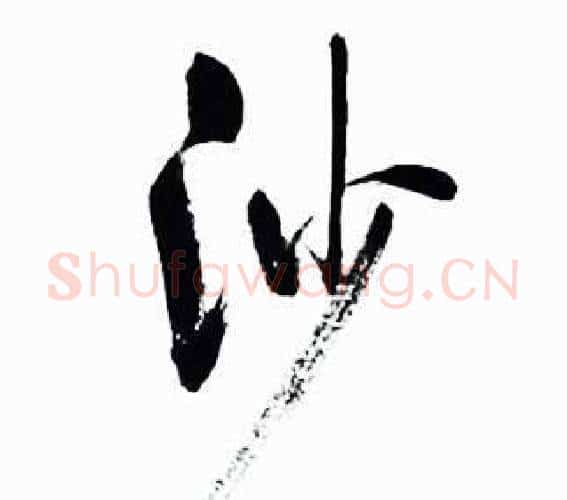 沙字启功毛笔行书书法写法,摘自太白诗集精选