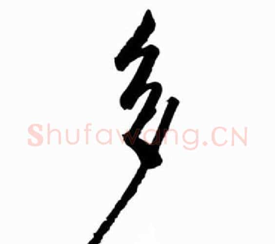 山字启功毛笔行书书法写法,摘自太白诗集精选