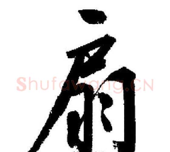 扇字启功毛笔行书书法写法,摘自启功毛笔行书书法作品