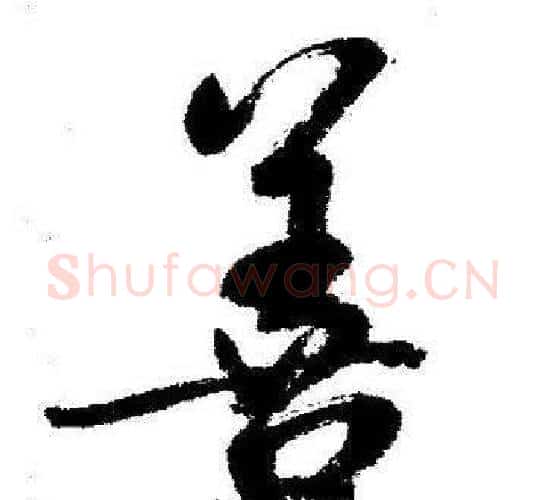 善字启功毛笔行书书法写法,摘自临苏轼诗文帖