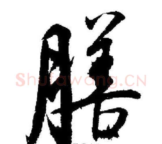 膳字启功毛笔行书书法写法,摘自启功毛笔行书书法作品
