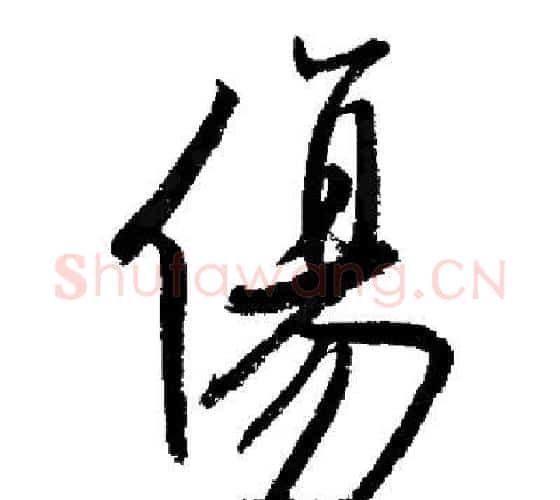 傷字启功毛笔行书书法写法,摘自启功毛笔行书书法作品