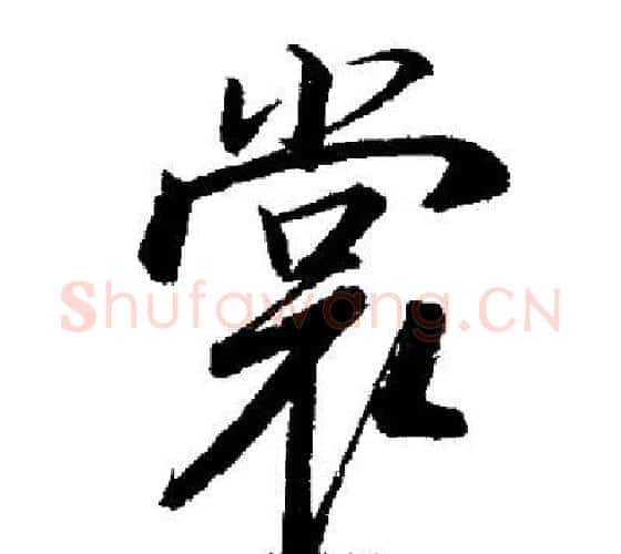赏字启功毛笔行书书法写法,摘自启功毛笔行书书法作品