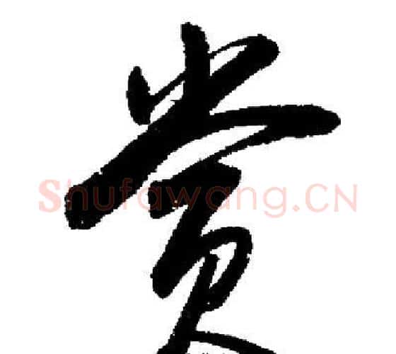 賞字启功毛笔行书书法写法,摘自启功毛笔行书书法作品