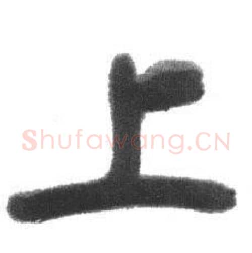 上字启功毛笔行书书法写法,摘自临八大山人荷上花歌帖