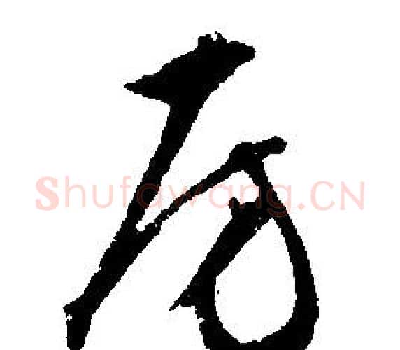 房字文征明毛笔行书写法,摘自文征明毛笔行书作品