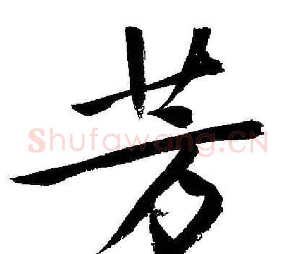 芳字文征明毛笔行书写法,摘自文征明毛笔行书作品