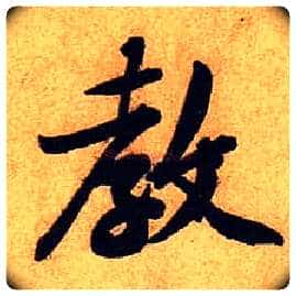 教毛笔行书写法,摘自宋黄庭坚教审帖