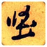 坚毛笔行书写法,摘自宋黄庭坚教审帖