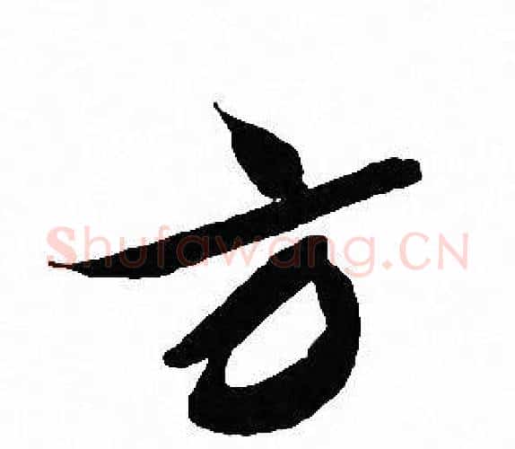 方字文征明毛笔行书写法,摘自文征明毛笔行书作品