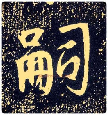 嗣毛笔行书写法,摘自唐李世民晋祠铭