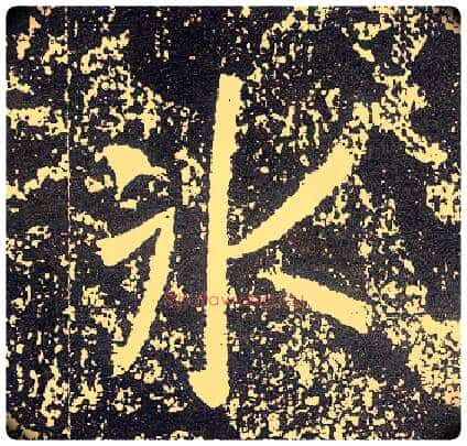 冰毛笔行书写法,摘自唐李世民晋祠铭
