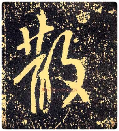 散毛笔行书写法,摘自唐李世民晋祠铭