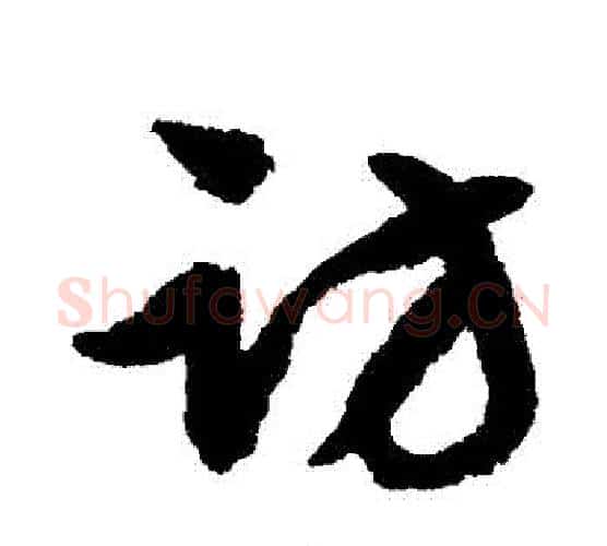 訪字文征明毛笔行书写法,摘自文征明毛笔行书作品