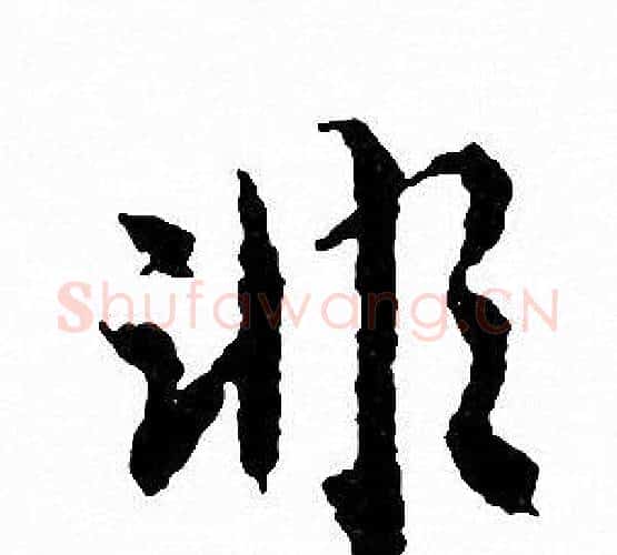 非字文征明毛笔行书写法,摘自文征明毛笔行书作品