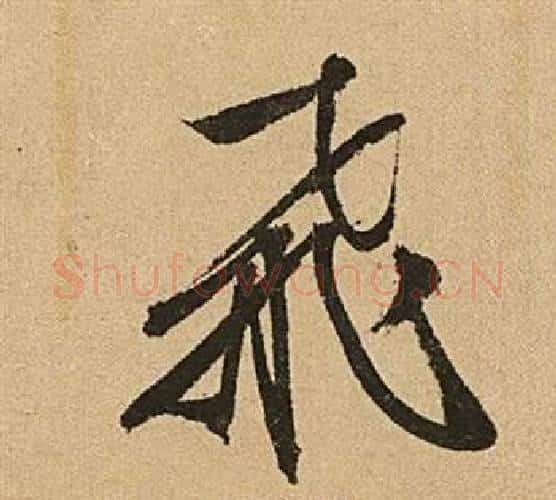 飛字文征明毛笔行书写法,摘自李令君登君山二首