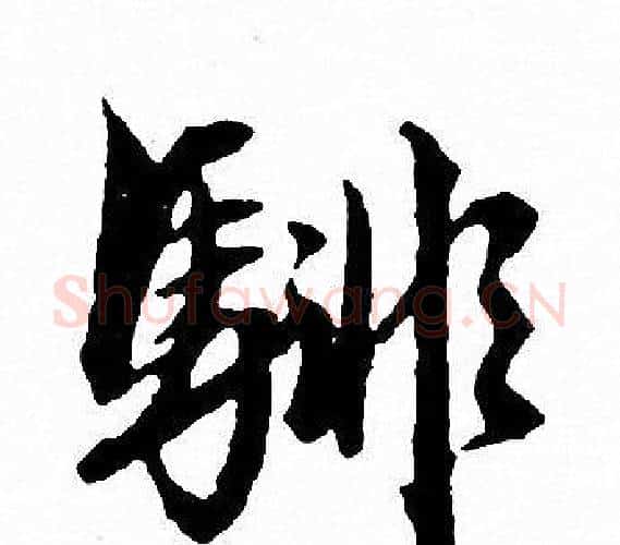 騑字文征明毛笔行书写法,摘自文征明毛笔行书作品