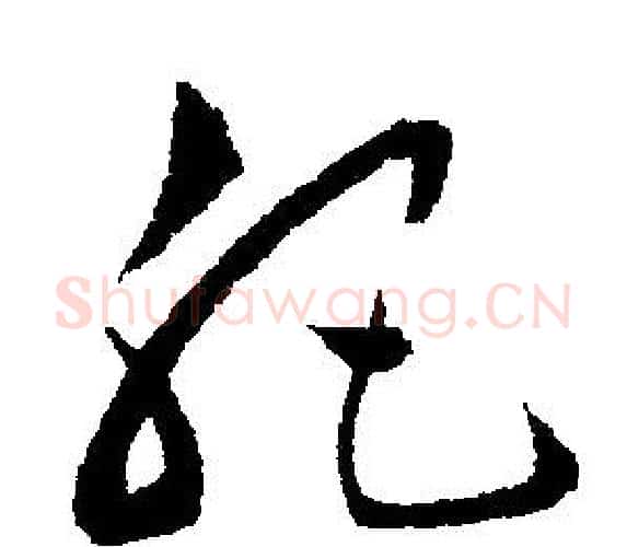 肥字文征明毛笔行书写法,摘自文征明毛笔行书作品