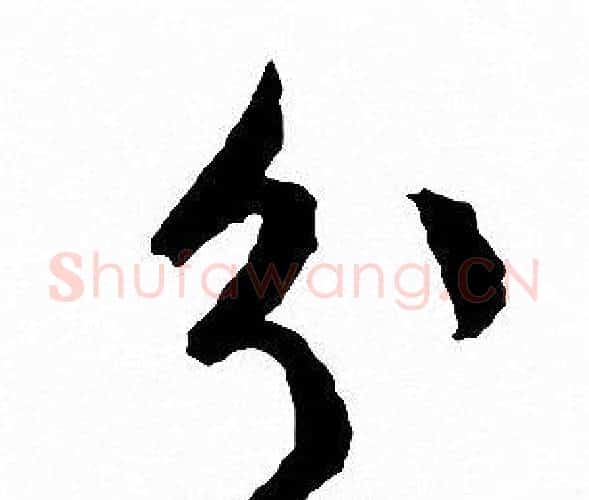 分字文征明毛笔行书写法,摘自文征明毛笔行书作品