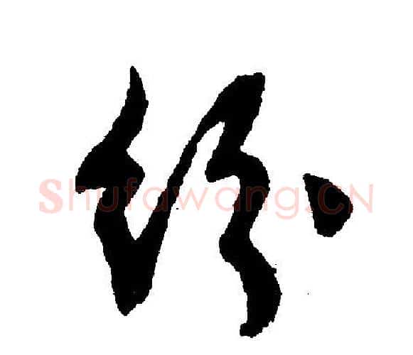 纷字文征明毛笔行书写法,摘自文征明毛笔行书作品